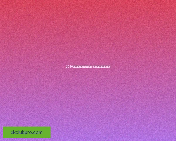 2026年世界杯淘汰赛完整赛程揭晓 各支劲旅晋级之路紧张激烈