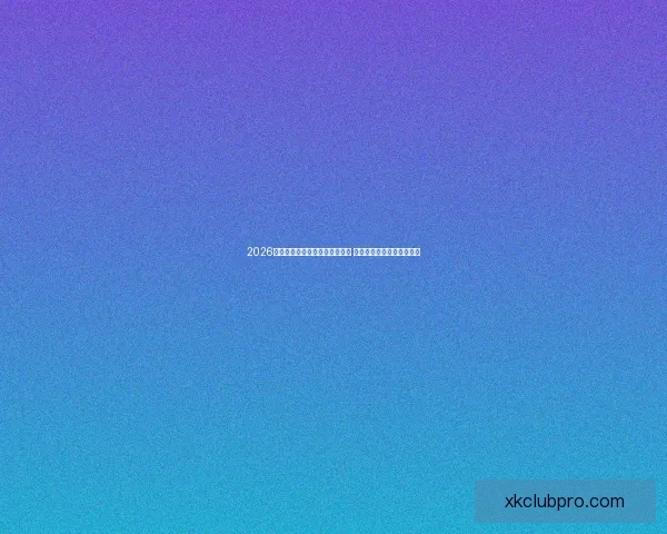 2026年世界杯将首次由三国联合举办 详细解读赛事举办地与背景