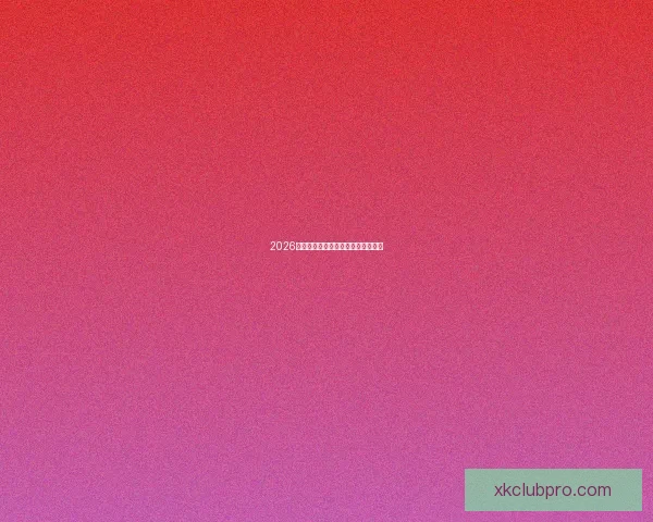 2026世界杯夺冠热门球队分析与前景展望