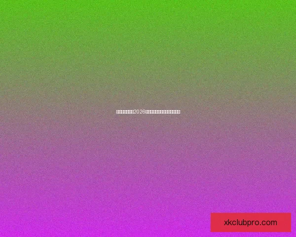 美加墨三国联办2026世界杯城市揭秘与赛事看点分析