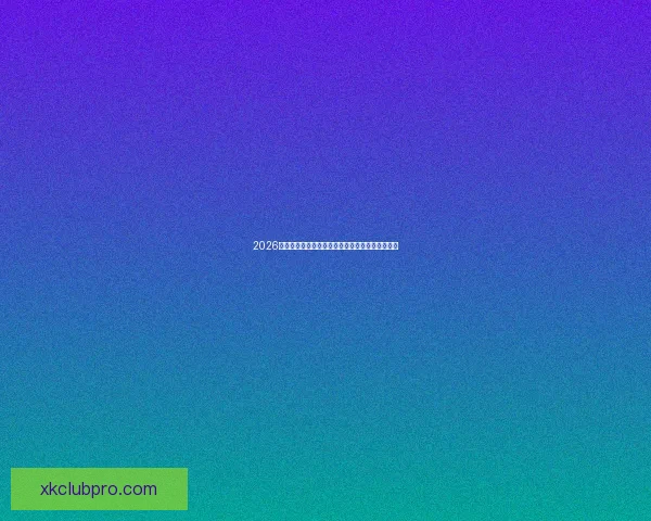 2026世界杯夺冠热门球队全解析谁将最终捧起大力神杯