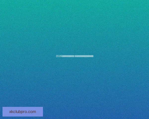 2026年世界杯主办城市揭晓 全球赛事分布与各地特色文化探索