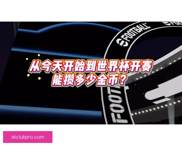 美加墨世界杯精彩竞猜平台带你畅享赛事狂欢体验